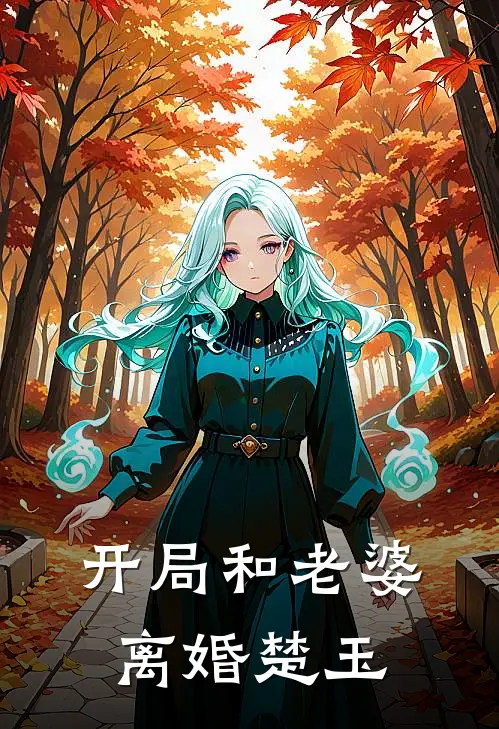 开局和老婆离婚楚玉