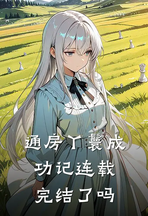 通房丫鬟成功记连载完结了吗