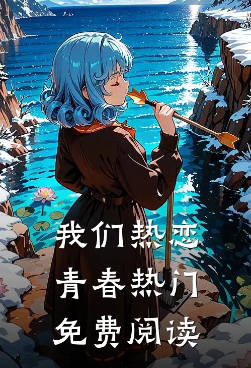 我们热恋青春热门免费阅读