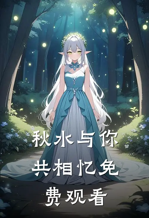 秋水与你共相忆免费观看