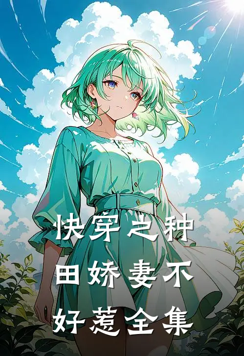 快穿之种田娇妻不好惹 全集