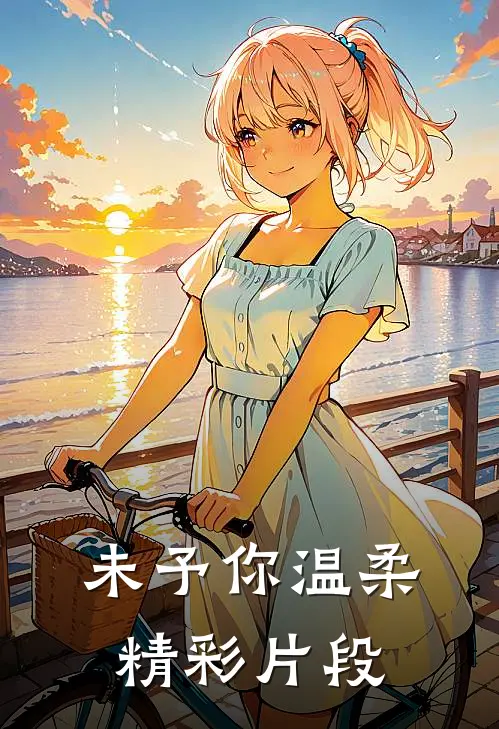 未予你温柔精彩片段