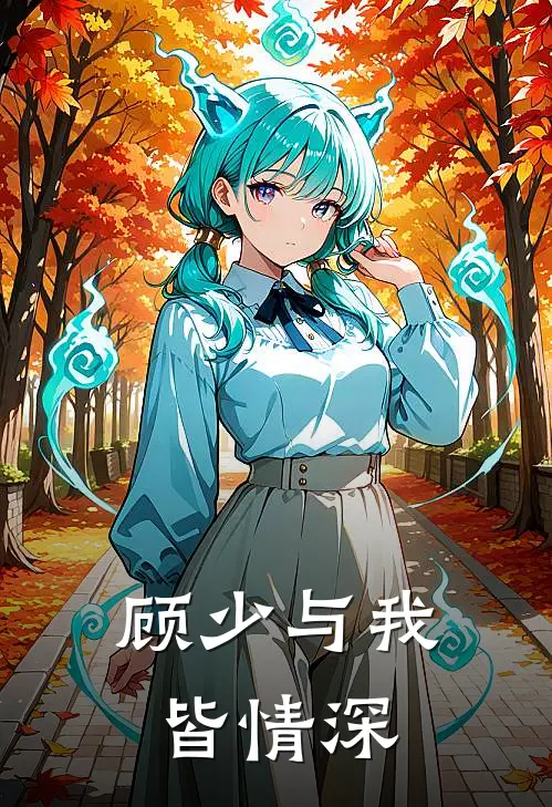 顾少与我皆情深