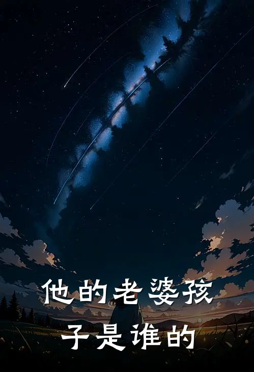 他的老婆孩子是谁的