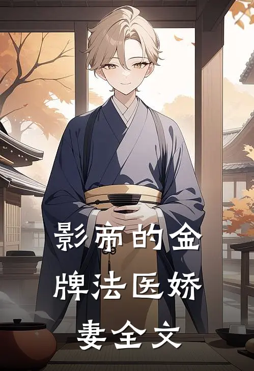 影帝的金牌法医娇妻全文