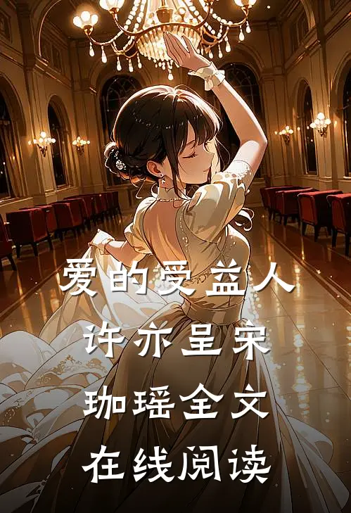 爱的受益人许亦呈宋珈瑶全文在线阅读