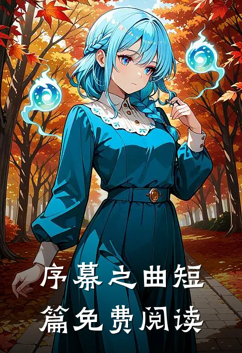 序幕之曲短篇免费阅读