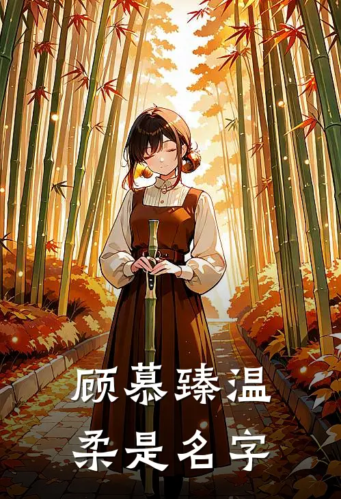 顾慕臻温柔是名字