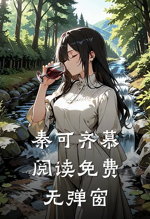 秦可齐慕阅读免费无弹窗