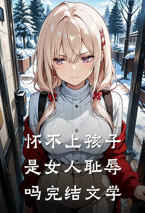 怀不上孩子是女人耻辱吗完结文学
