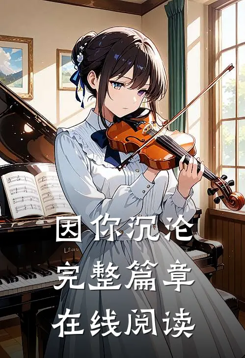 因你沉沦完整篇章在线阅读