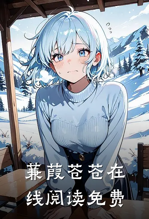 蒹葭苍苍在线阅读免费
