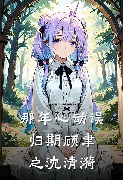 那年心动误归期顾聿之沈清漪