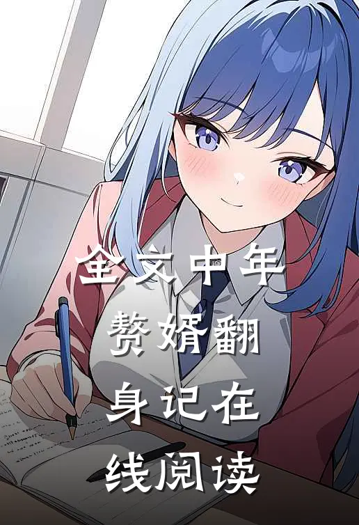 全文中年赘婿翻身记在线阅读