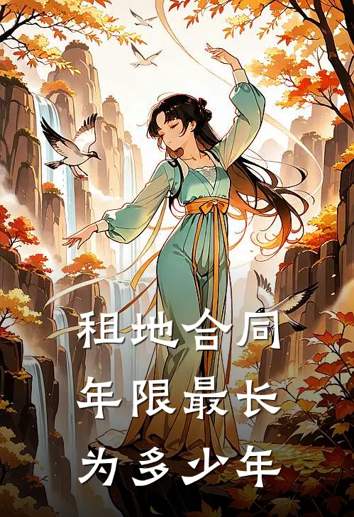 租地合同年限最长为多少年