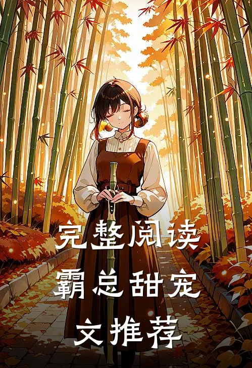 完整阅读霸总甜宠文推荐