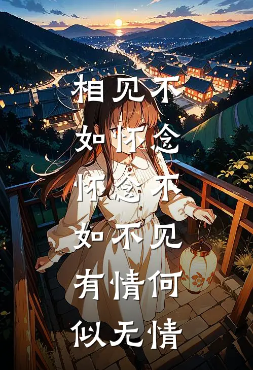 相见不如怀念,怀念不如不见,有情何似无情