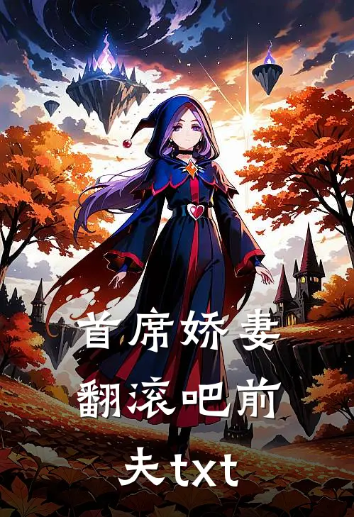 首席娇妻翻滚吧前夫txt
