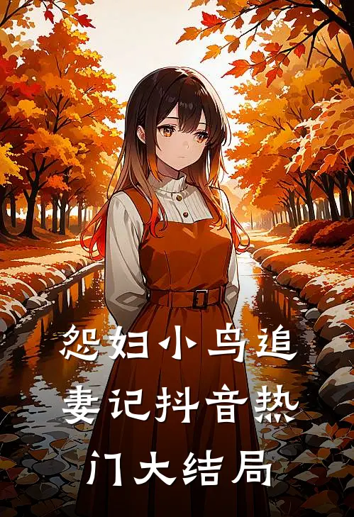 怨妇小鸟追妻记抖音热门大结局