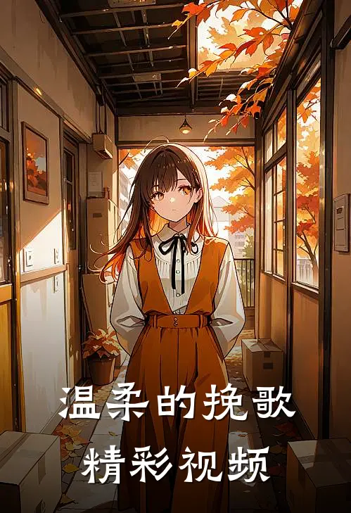 温柔的挽歌精彩视频
