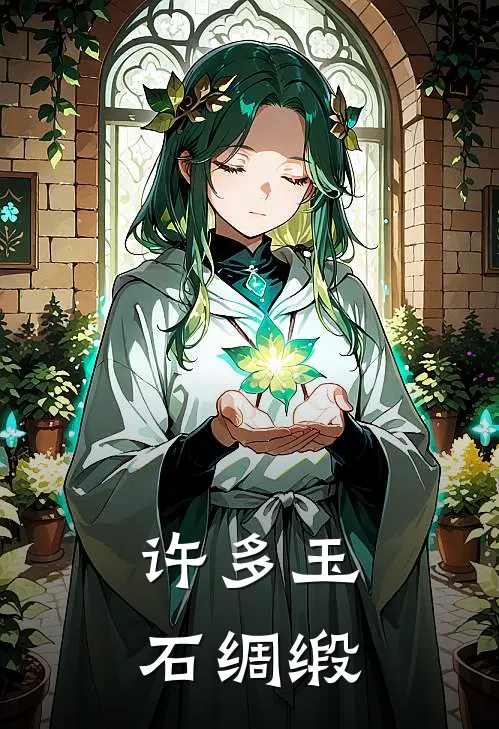 许多玉石绸缎