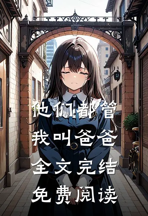 他们都管我叫爸爸全文完结免费阅读