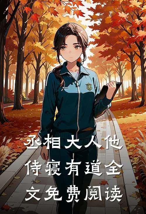 丞相大人他侍寝有道全文免费阅读