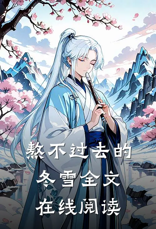 熬不过去的冬雪全文在线阅读