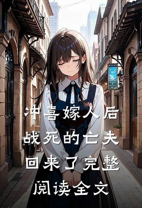 冲喜嫁人后,战死的亡夫回来了完整阅读全文