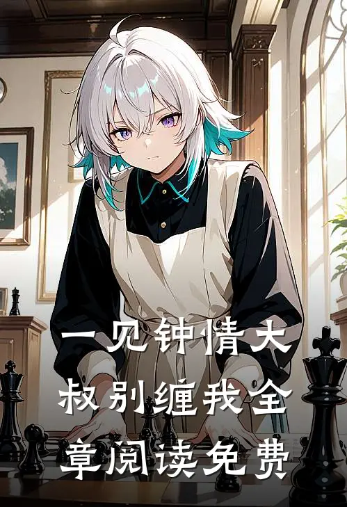 一见钟情大叔别缠我全章阅读免费