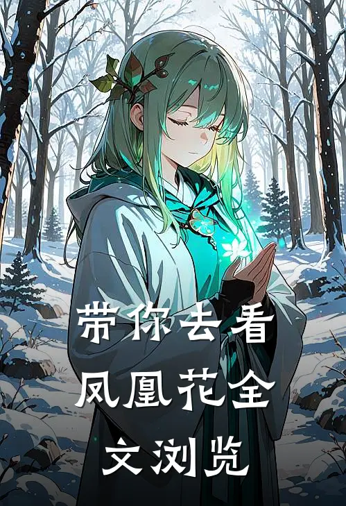 带你去看凤凰花全文浏览