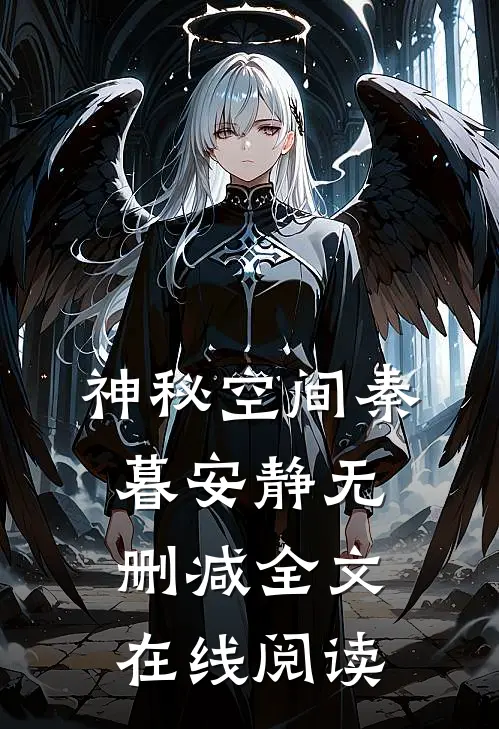 神秘空间秦暮安静无删减全文在线阅读