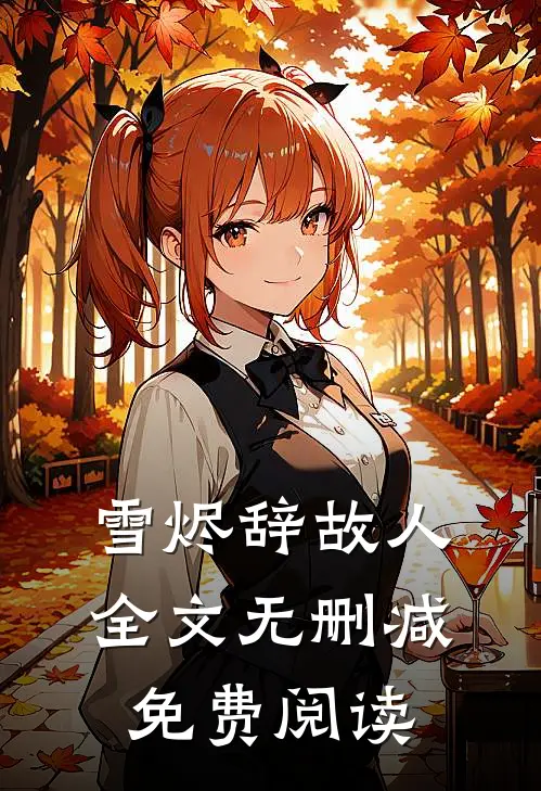 雪烬辞故人全文无删减免费阅读