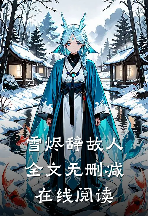 雪烬辞故人全文无删减在线阅读