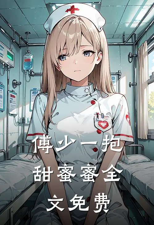 傅少一抱甜蜜蜜全文免费
