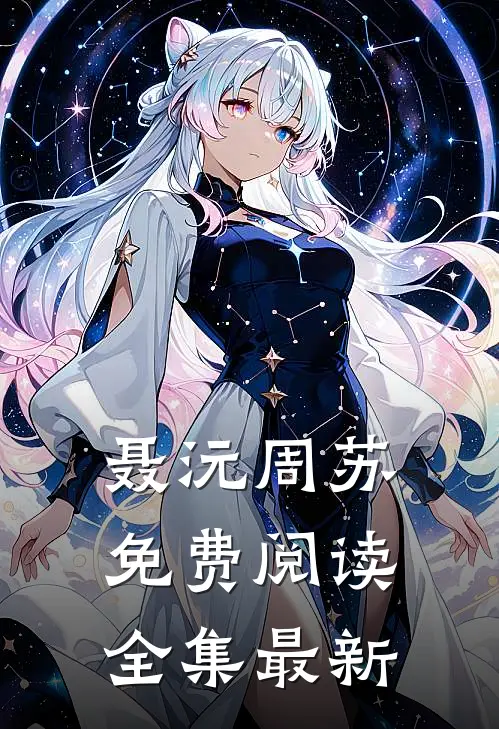 聂沅周苏免费阅读全集最新