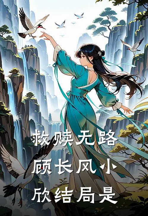 救赎无路顾长风小欣结局是