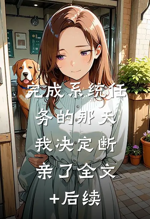 完成系统任务的那天，我决定断亲了全文+后续