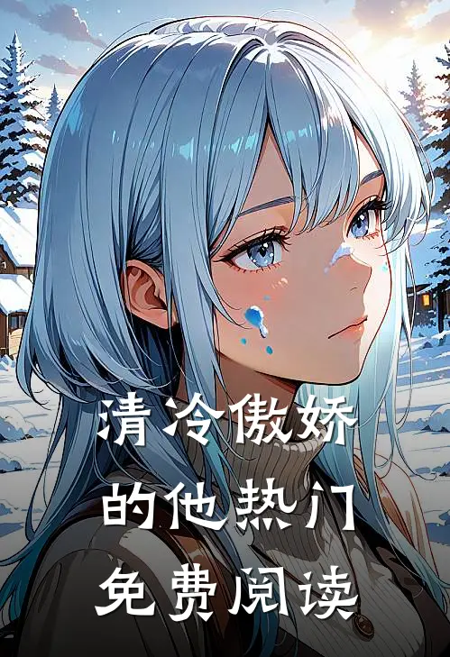清冷傲娇的他热门免费阅读