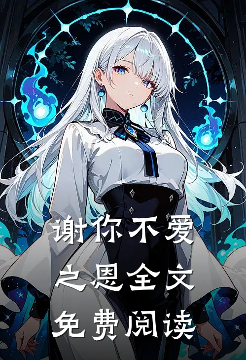 谢你不爱之恩全文免费阅读