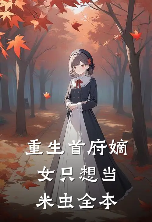 重生首府嫡女只想当米虫全本