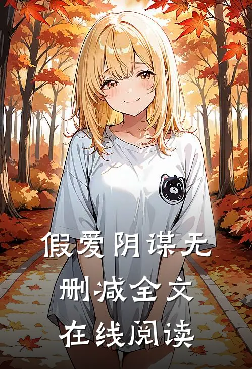 假爱阴谋无删减全文在线阅读