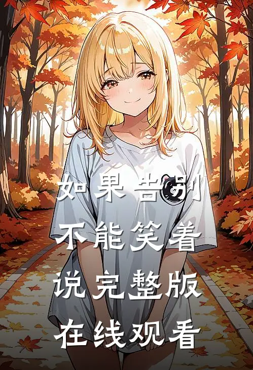 如果告别不能笑着说完整版在线观看