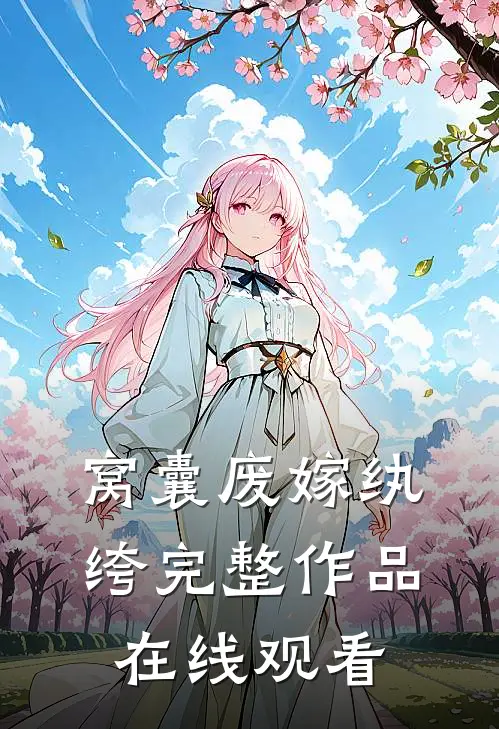 窝囊废嫁纨绔完整作品在线观看