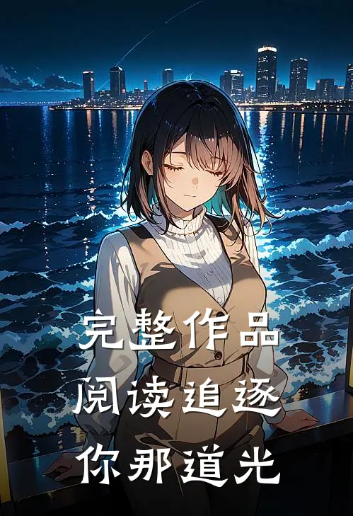 完整作品阅读追逐你那道光