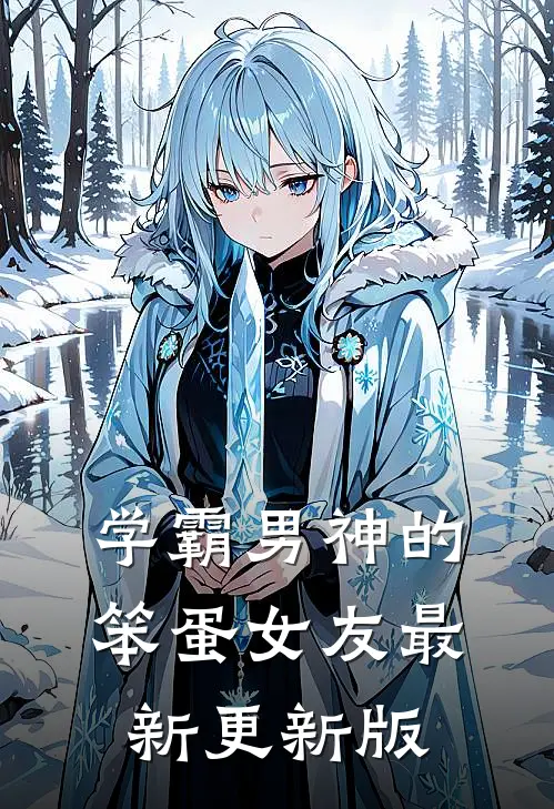 学霸男神的笨蛋女友最新更新版