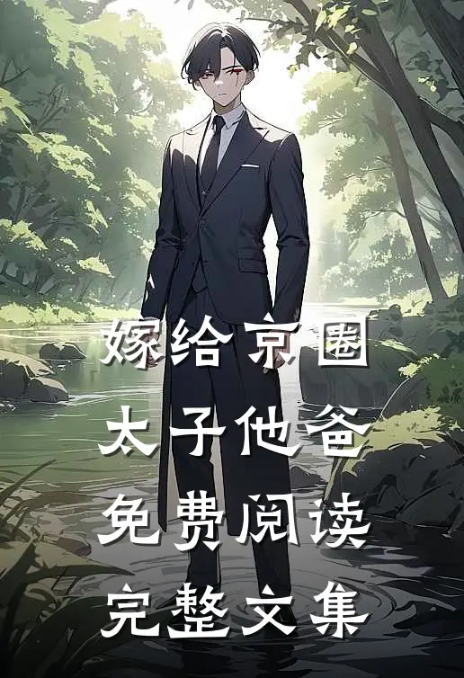 嫁给京圈太子他爸免费阅读完整文集