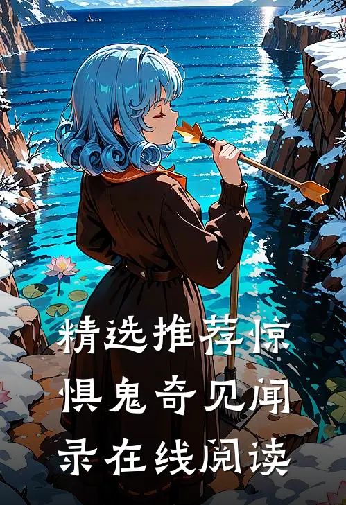 精选推荐惊惧鬼奇见闻录在线阅读