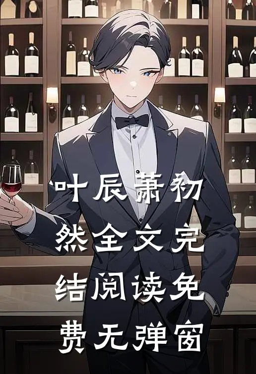 叶辰萧初然全文完结阅读免费无弹窗