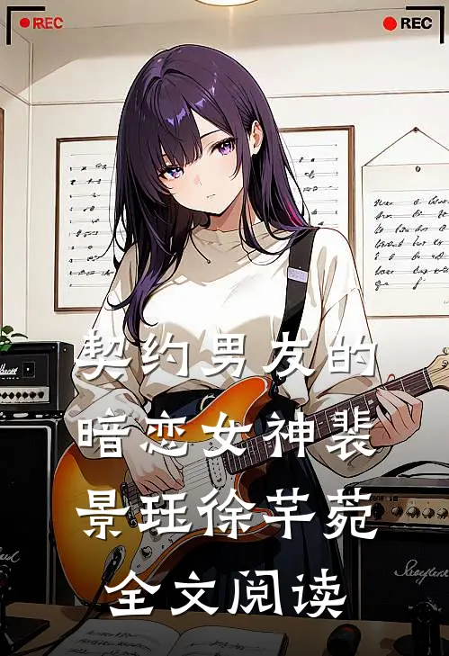 契约男友的暗恋女神裴景珏徐芊菀全文阅读